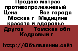 Продаю матрас противопролежневый › Цена ­ 2 000 - Все города, Москва г. Медицина, красота и здоровье » Другое   . Томская обл.,Кедровый г.